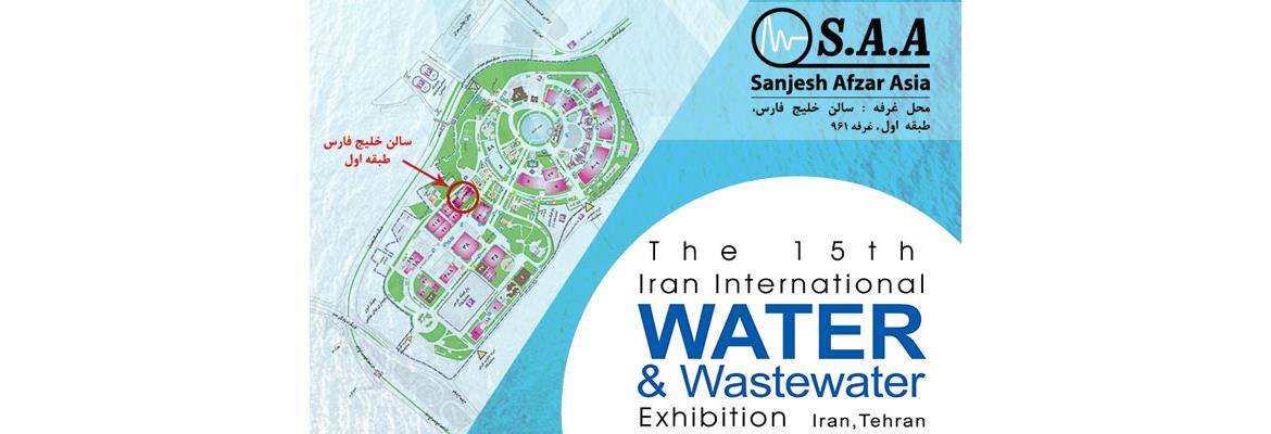 پانزدهمین نمایشگاه بین المللی صنعت آب و تاسیسات آب و فاضلاب ایران